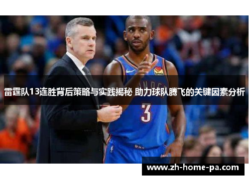 雷霆队13连胜背后策略与实践揭秘 助力球队腾飞的关键因素分析