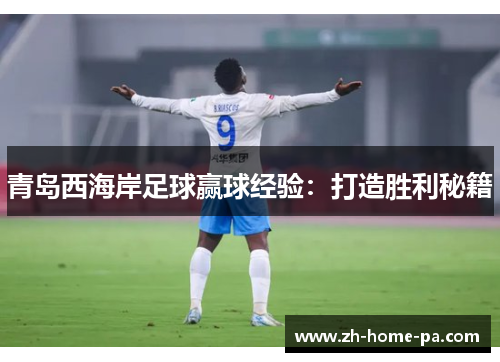青岛西海岸足球赢球经验:打造胜利秘籍 青岛西海岸足球赢球经验:打造胜利秘籍
