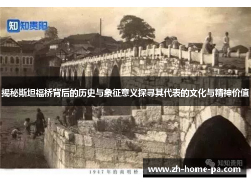 揭秘斯坦福桥背后的历史与象征意义探寻其代表的文化与精神价值