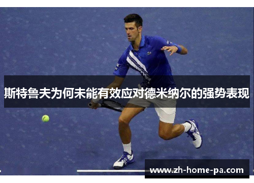 斯特鲁夫为何未能有效应对德米纳尔的强势表现