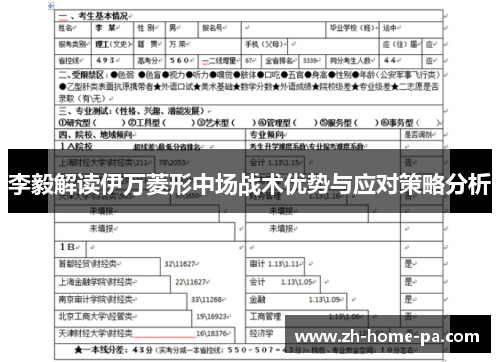 李毅解读伊万菱形中场战术优势与应对策略分析