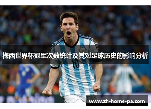 梅西世界杯冠军次数统计及其对足球历史的影响分析