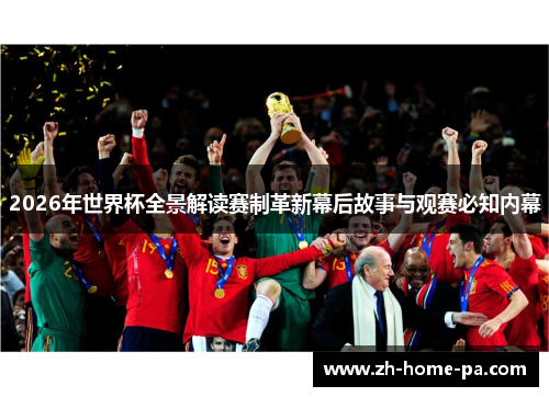 2026年世界杯全景解读赛制革新幕后故事与观赛必知内幕