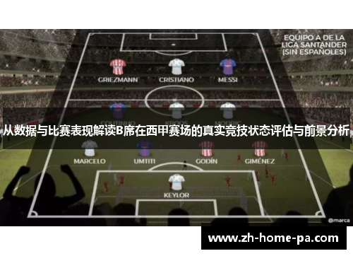 从数据与比赛表现解读B席在西甲赛场的真实竞技状态评估与前景分析 从数据与比赛表现解读B席在西甲赛场的真实竞技状态评估与前景分析