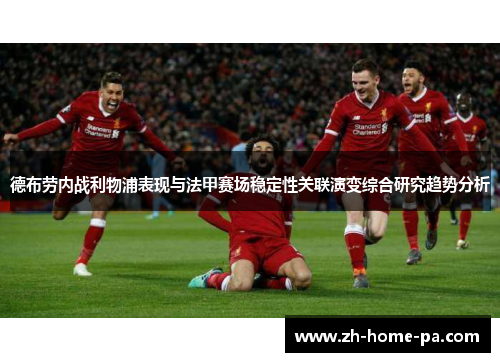 德布劳内战利物浦表现与法甲赛场稳定性关联演变综合研究趋势分析