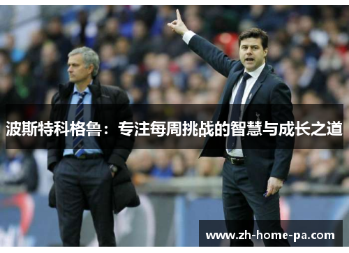 波斯特科格鲁：专注每周挑战的智慧与成长之道