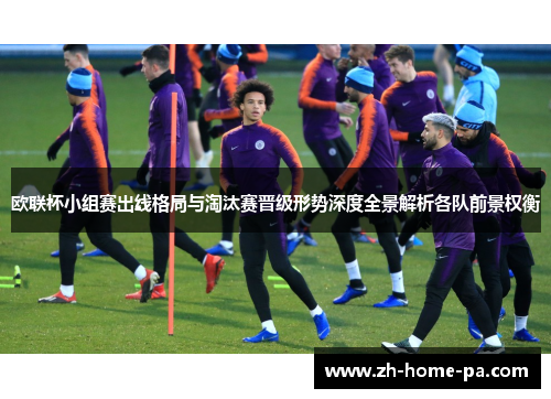 欧联杯小组赛出线格局与淘汰赛晋级形势深度全景解析各队前景权衡