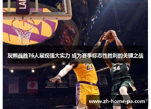 灰熊战胜76人展现强大实力 成为赛季标志性胜利的关键之战