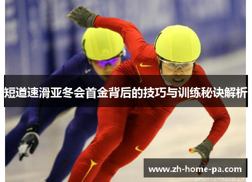 短道速滑亚冬会首金背后的技巧与训练秘诀解析