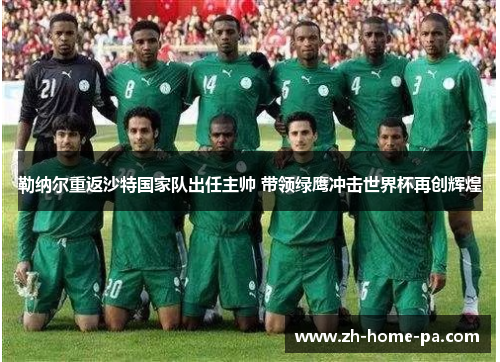 勒纳尔重返沙特国家队出任主帅 带领绿鹰冲击世界杯再创辉煌 勒纳尔重返沙特国家队出任主帅 带领绿鹰冲击世界杯再创辉煌