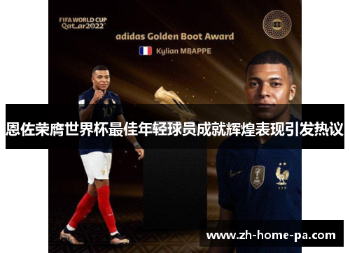 恩佐荣膺世界杯最佳年轻球员成就辉煌表现引发热议 恩佐荣膺世界杯最佳年轻球员成就辉煌表现引发热议