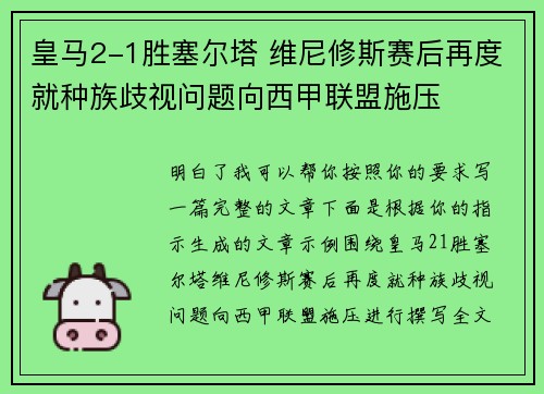 皇马2-1胜塞尔塔 维尼修斯赛后再度就种族歧视问题向西甲联盟施压 皇马2-1胜塞尔塔 维尼修斯赛后再度就种族歧视问题向西甲联盟施压
