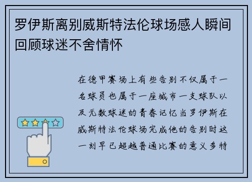罗伊斯离别威斯特法伦球场感人瞬间回顾球迷不舍情怀
