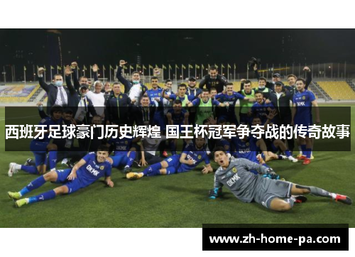 西班牙足球豪门历史辉煌 国王杯冠军争夺战的传奇故事