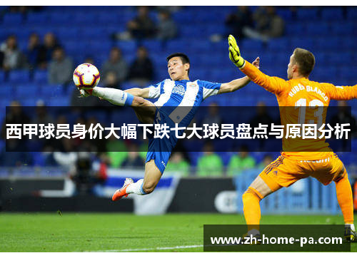 西甲球员身价大幅下跌七大球员盘点与原因分析