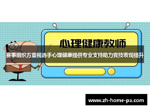 赛事组织方重视选手心理健康提供专业支持助力竞技表现提升