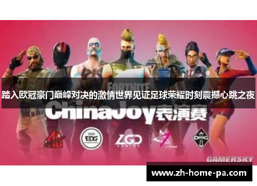 踏入欧冠豪门巅峰对决的激情世界见证足球荣耀时刻震撼心跳之夜