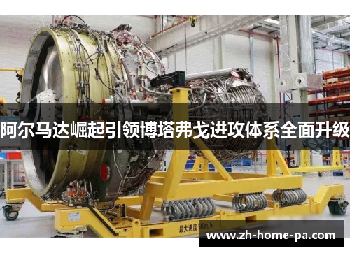 阿尔马达崛起引领博塔弗戈进攻体系全面升级