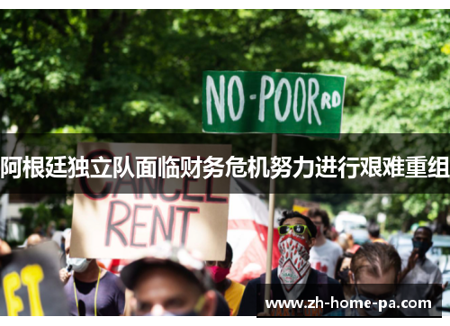 阿根廷独立队面临财务危机努力进行艰难重组 阿根廷独立队面临财务危机努力进行艰难重组
