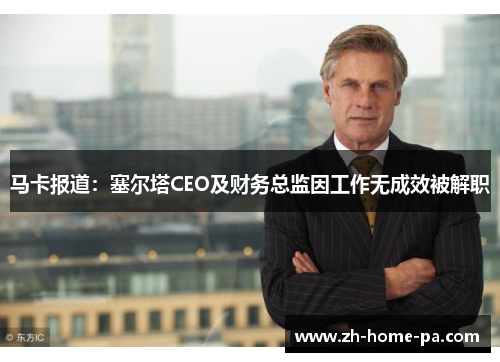 马卡报道:塞尔塔CEO及财务总监因工作无成效被解职 马卡报道:塞尔塔CEO及财务总监因工作无成效被解职