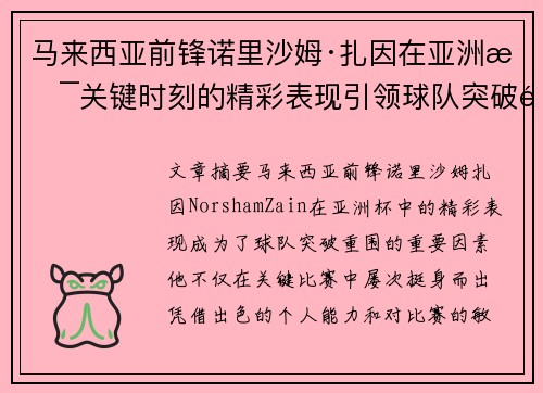 马来西亚前锋诺里沙姆·扎因在亚洲杯关键时刻的精彩表现引领球队突破重围 马来西亚前锋诺里沙姆·扎因在亚洲杯关键时刻的精彩表现引领球队突破重围