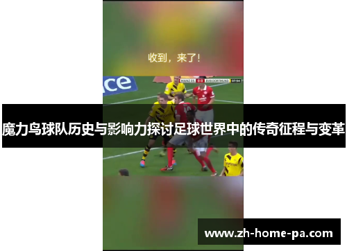 魔力鸟球队历史与影响力探讨足球世界中的传奇征程与变革 魔力鸟球队历史与影响力探讨足球世界中的传奇征程与变革