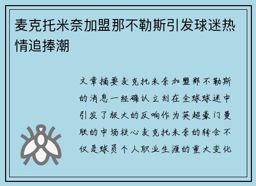 麦克托米奈加盟那不勒斯引发球迷热情追捧潮 麦克托米奈加盟那不勒斯引发球迷热情追捧潮