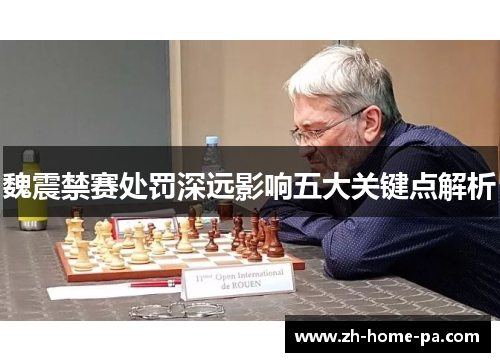 魏震禁赛处罚深远影响五大关键点解析 魏震禁赛处罚深远影响五大关键点解析