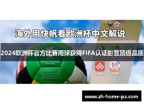 2024欧洲杯官方比赛用球获得FIFA认证彰显顶级品质 2024欧洲杯官方比赛用球获得FIFA认证彰显顶级品质