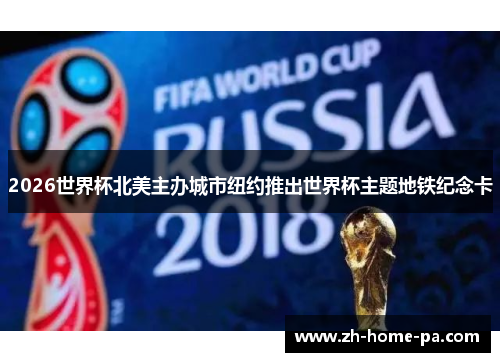 2026世界杯北美主办城市纽约推出世界杯主题地铁纪念卡 2026世界杯北美主办城市纽约推出世界杯主题地铁纪念卡