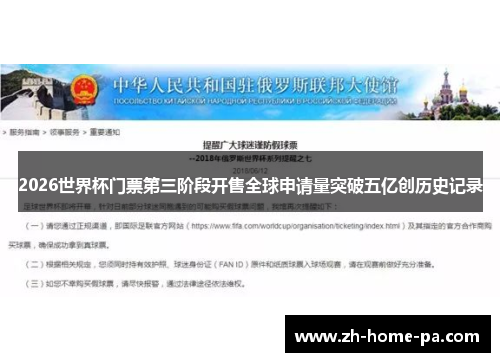 2026世界杯门票第三阶段开售全球申请量突破五亿创历史记录 2026世界杯门票第三阶段开售全球申请量突破五亿创历史记录