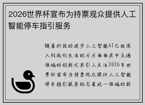 2026世界杯宣布为持票观众提供人工智能停车指引服务 2026世界杯宣布为持票观众提供人工智能停车指引服务