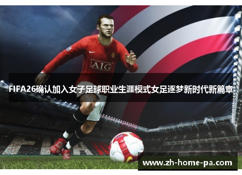 FIFA26确认加入女子足球职业生涯模式女足逐梦新时代新篇章 FIFA26确认加入女子足球职业生涯模式女足逐梦新时代新篇章