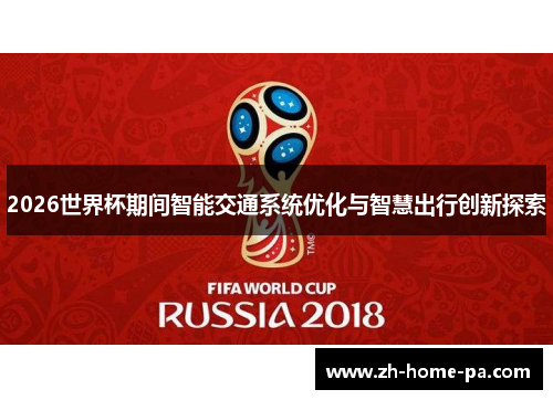 2026世界杯期间智能交通系统优化与智慧出行创新探索 2026世界杯期间智能交通系统优化与智慧出行创新探索