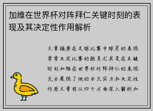 加维在世界杯对阵拜仁关键时刻的表现及其决定性作用解析 加维在世界杯对阵拜仁关键时刻的表现及其决定性作用解析