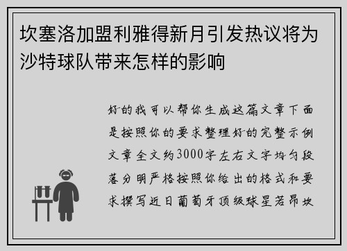 坎塞洛加盟利雅得新月引发热议将为沙特球队带来怎样的影响 坎塞洛加盟利雅得新月引发热议将为沙特球队带来怎样的影响