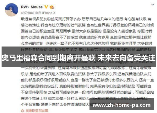 奥马里福森合同到期离开曼联 未来去向备受关注 奥马里福森合同到期离开曼联 未来去向备受关注