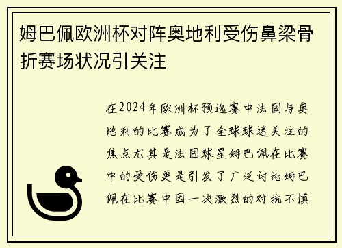 姆巴佩欧洲杯对阵奥地利受伤鼻梁骨折赛场状况引关注 姆巴佩欧洲杯对阵奥地利受伤鼻梁骨折赛场状况引关注