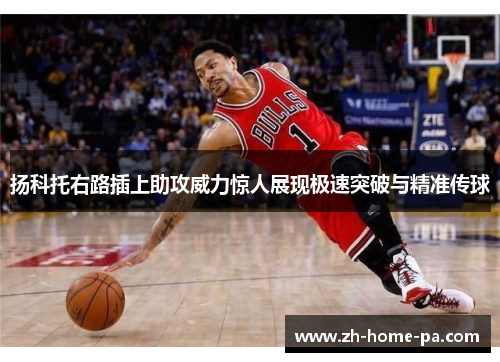 扬科托右路插上助攻威力惊人展现极速突破与精准传球 扬科托右路插上助攻威力惊人展现极速突破与精准传球