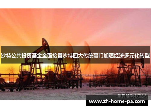沙特公共投资基金全面接管沙特四大传统豪门加速经济多元化转型 沙特公共投资基金全面接管沙特四大传统豪门加速经济多元化转型