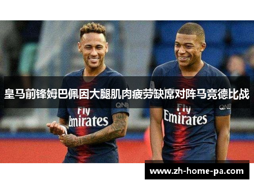 皇马前锋姆巴佩因大腿肌肉疲劳缺席对阵马竞德比战 皇马前锋姆巴佩因大腿肌肉疲劳缺席对阵马竞德比战