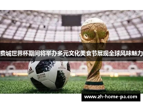 费城世界杯期间将举办多元文化美食节展现全球风味魅力