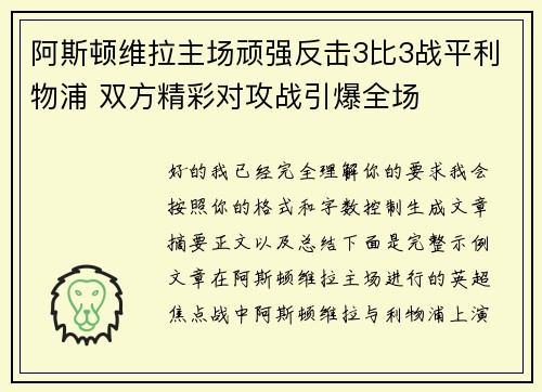 阿斯顿维拉主场顽强反击3比3战平利物浦 双方精彩对攻战引爆全场
