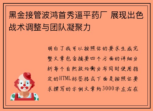 黑金接管波鸿首秀逼平药厂 展现出色战术调整与团队凝聚力 黑金接管波鸿首秀逼平药厂 展现出色战术调整与团队凝聚力