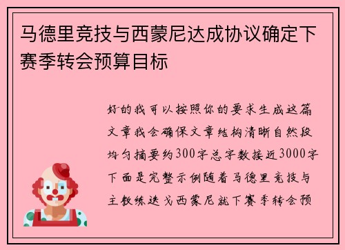 马德里竞技与西蒙尼达成协议确定下赛季转会预算目标