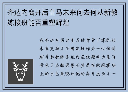 齐达内离开后皇马未来何去何从新教练接班能否重塑辉煌