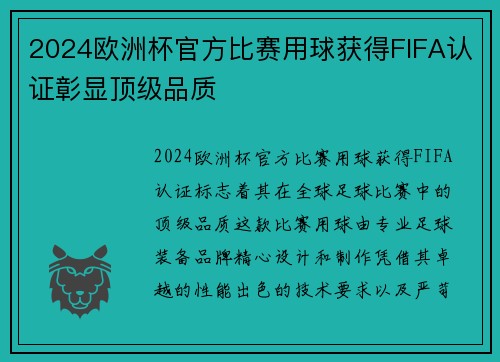 2024欧洲杯官方比赛用球获得FIFA认证彰显顶级品质