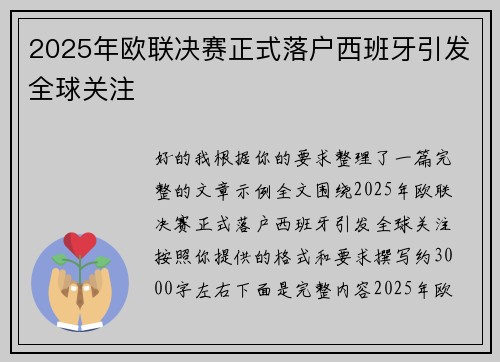 2025年欧联决赛正式落户西班牙引发全球关注 2025年欧联决赛正式落户西班牙引发全球关注