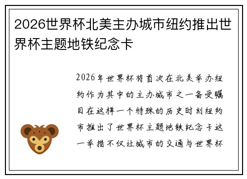 2026世界杯北美主办城市纽约推出世界杯主题地铁纪念卡 2026世界杯北美主办城市纽约推出世界杯主题地铁纪念卡