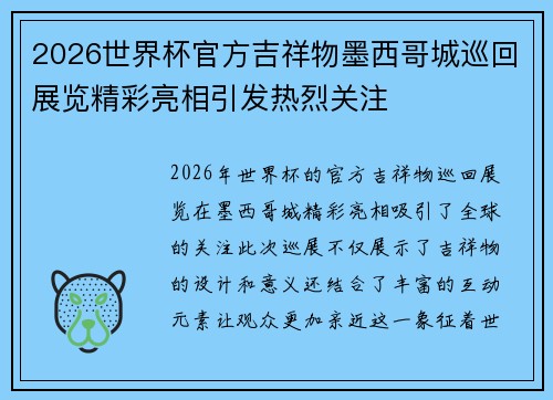 2026世界杯官方吉祥物墨西哥城巡回展览精彩亮相引发热烈关注 2026世界杯官方吉祥物墨西哥城巡回展览精彩亮相引发热烈关注